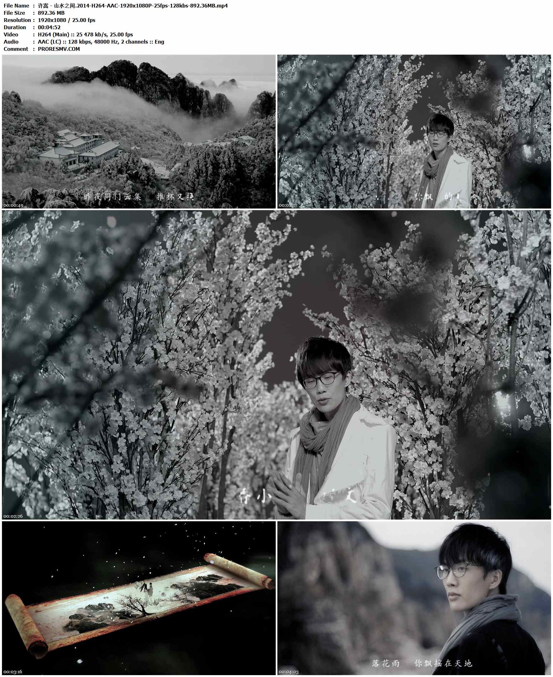 许嵩 - 山水之间.2014-H264-AAC-1920x1080P-25fps-128kbs-892.36MB官方MV_高清MV